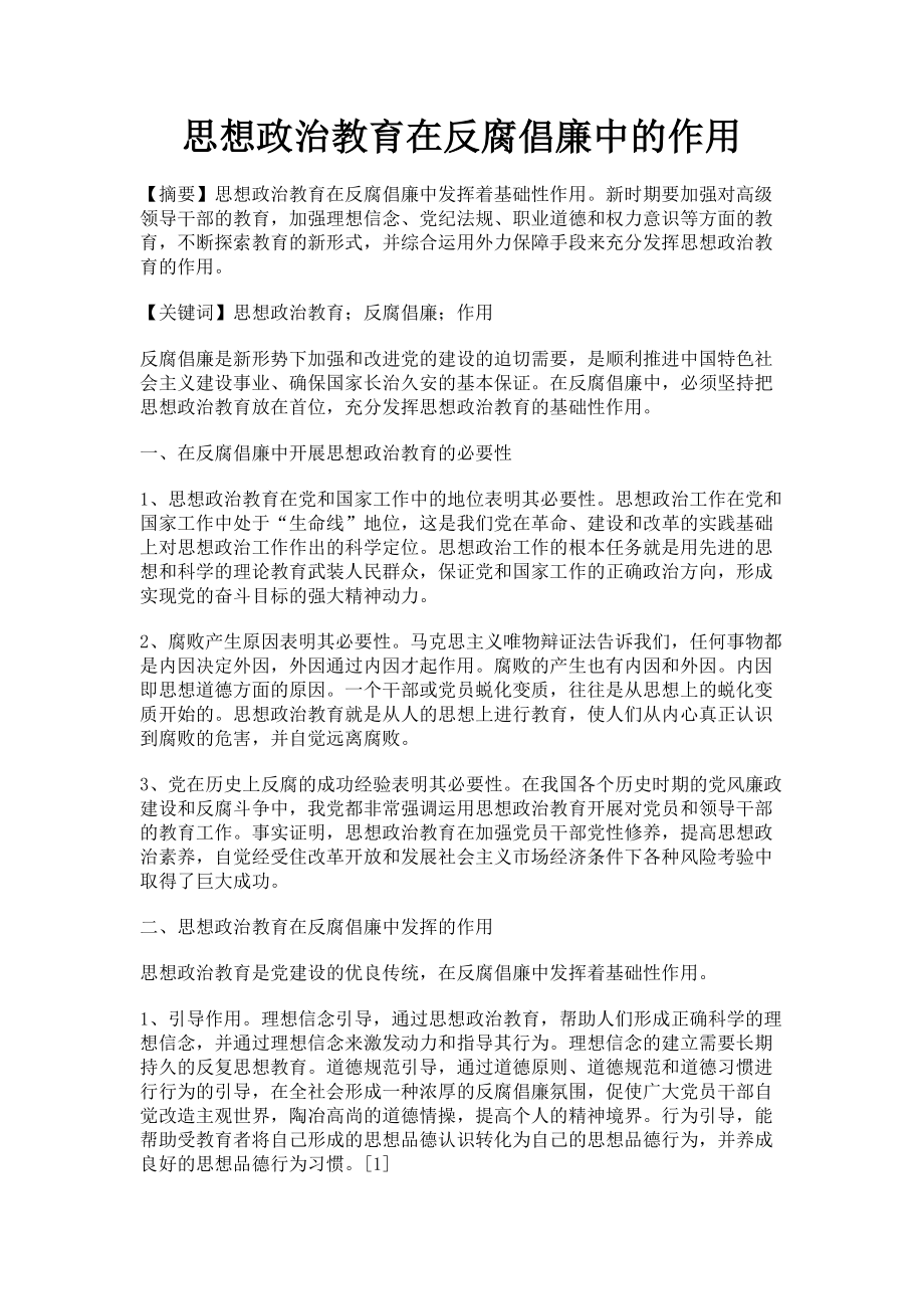 2023年思想政治教育在反腐倡廉中的作用.doc_第1页