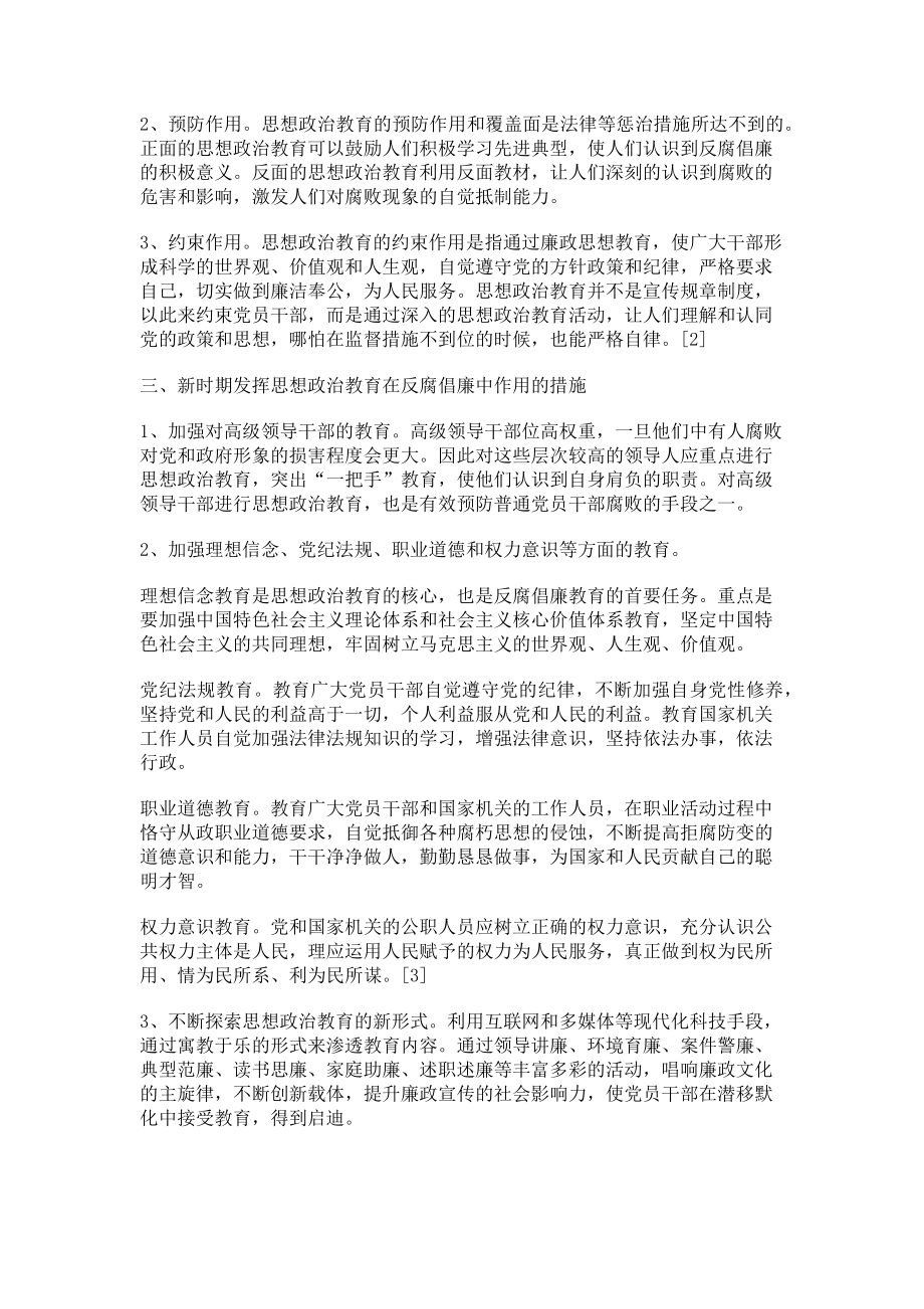 2023年思想政治教育在反腐倡廉中的作用.doc_第2页