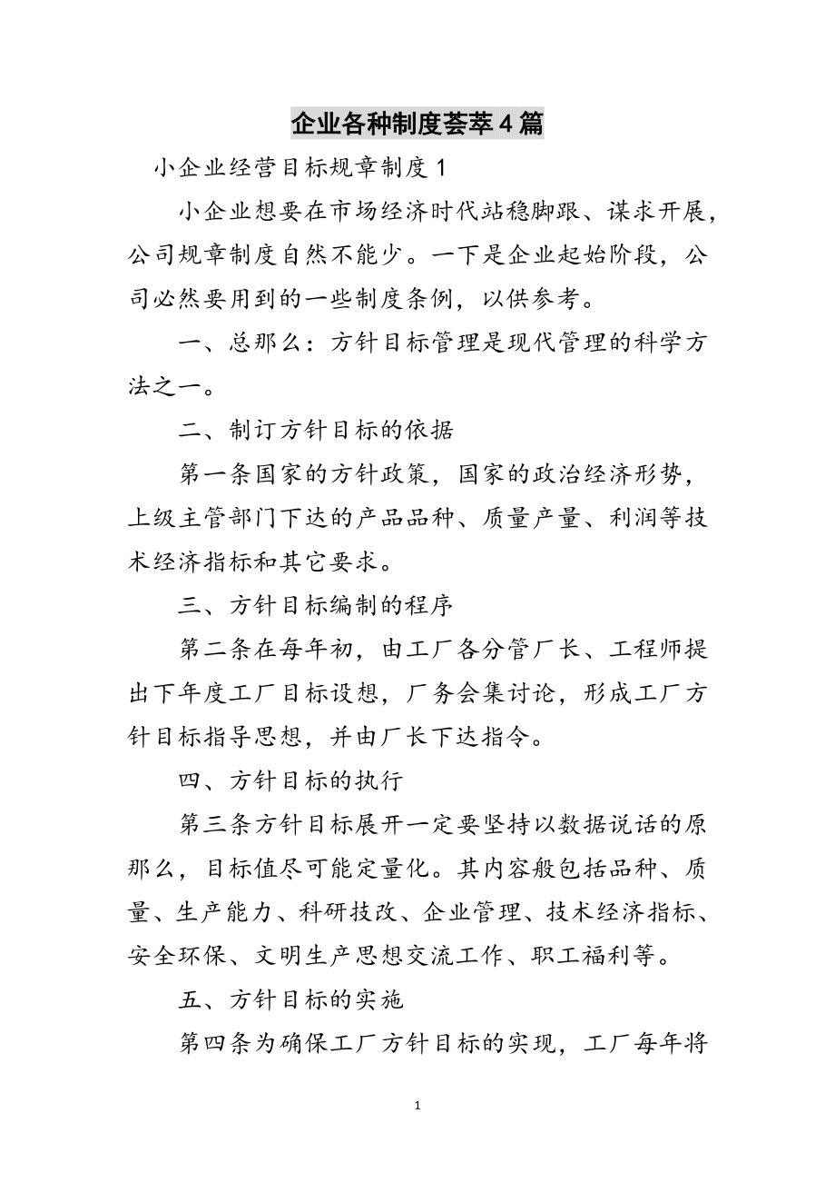 2023年企业各种制度荟萃4篇范文.doc_第1页