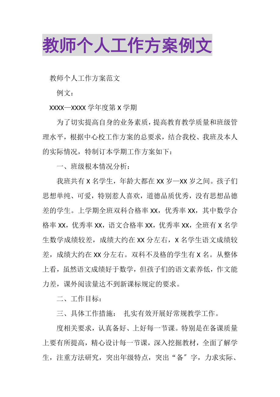 2023年教师个人工作计划例文.doc_第1页