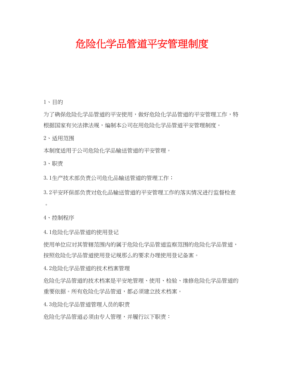 2023年《安全管理制度》之危险化学品管道安全管理制度.docx_第1页