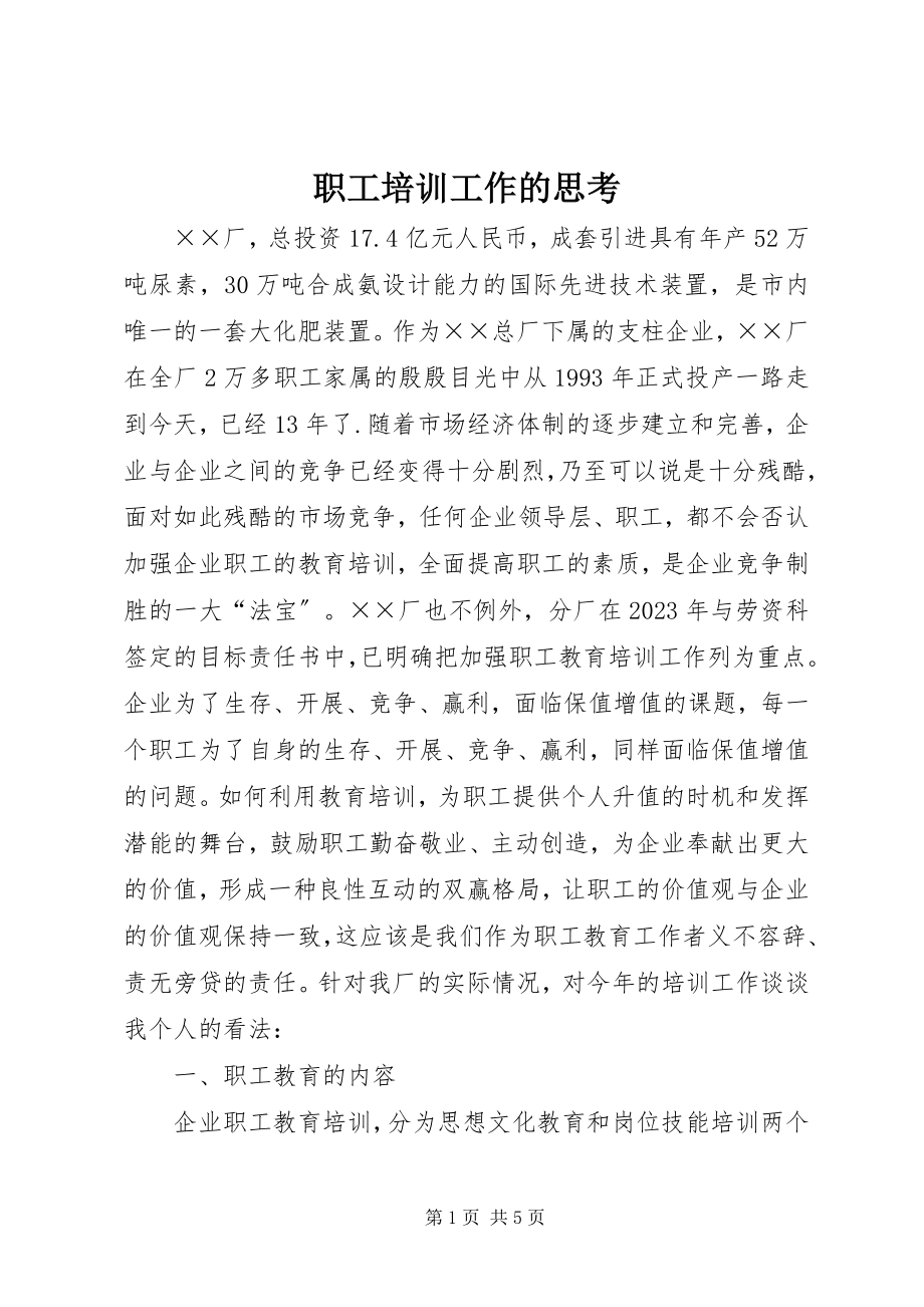 2023年职工培训工作的思考.docx_第1页