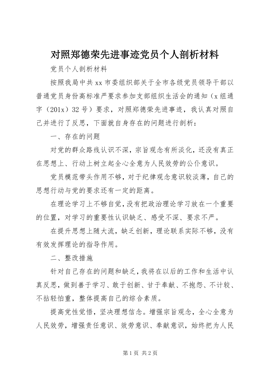 2023年对照郑德荣先进事迹党员个人剖析材料.docx_第1页