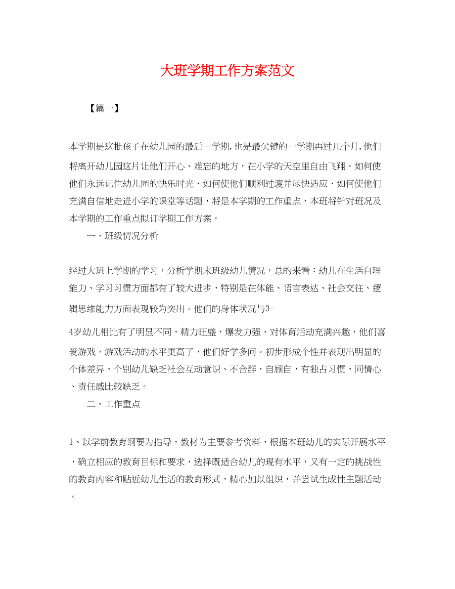 2023年大班学期工作计划.docx_第1页