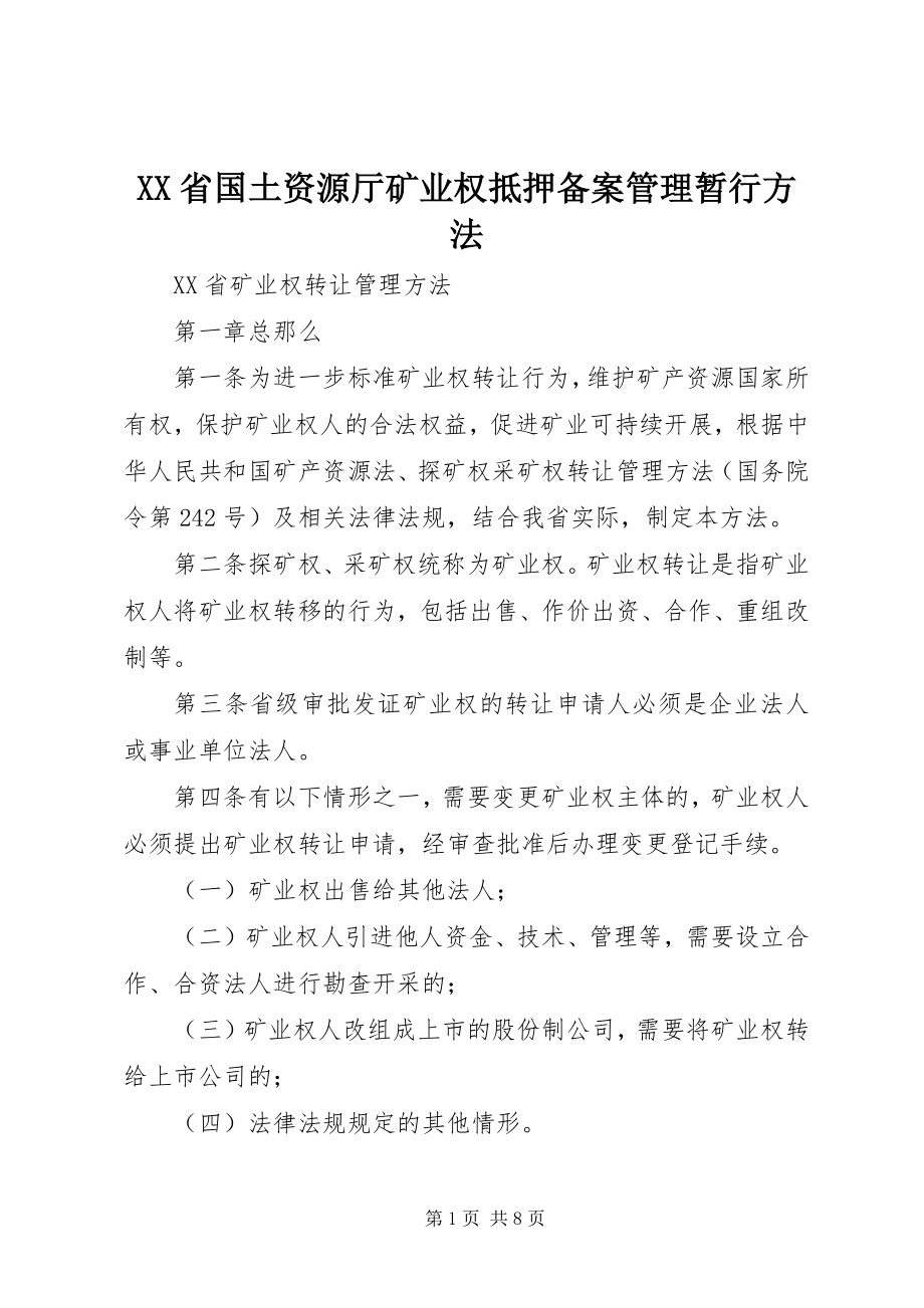 2023年XX省国土资源厅矿业权抵押备案管理暂行办法新编.docx_第1页