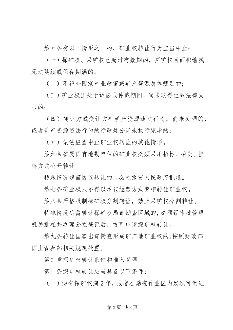 2023年XX省国土资源厅矿业权抵押备案管理暂行办法新编.docx_第2页