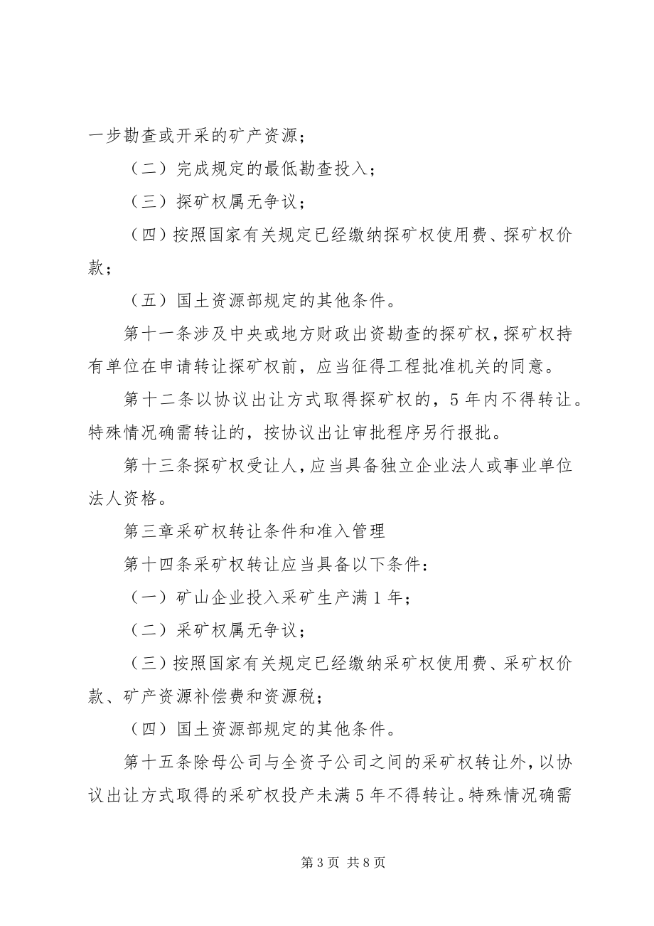 2023年XX省国土资源厅矿业权抵押备案管理暂行办法新编.docx_第3页