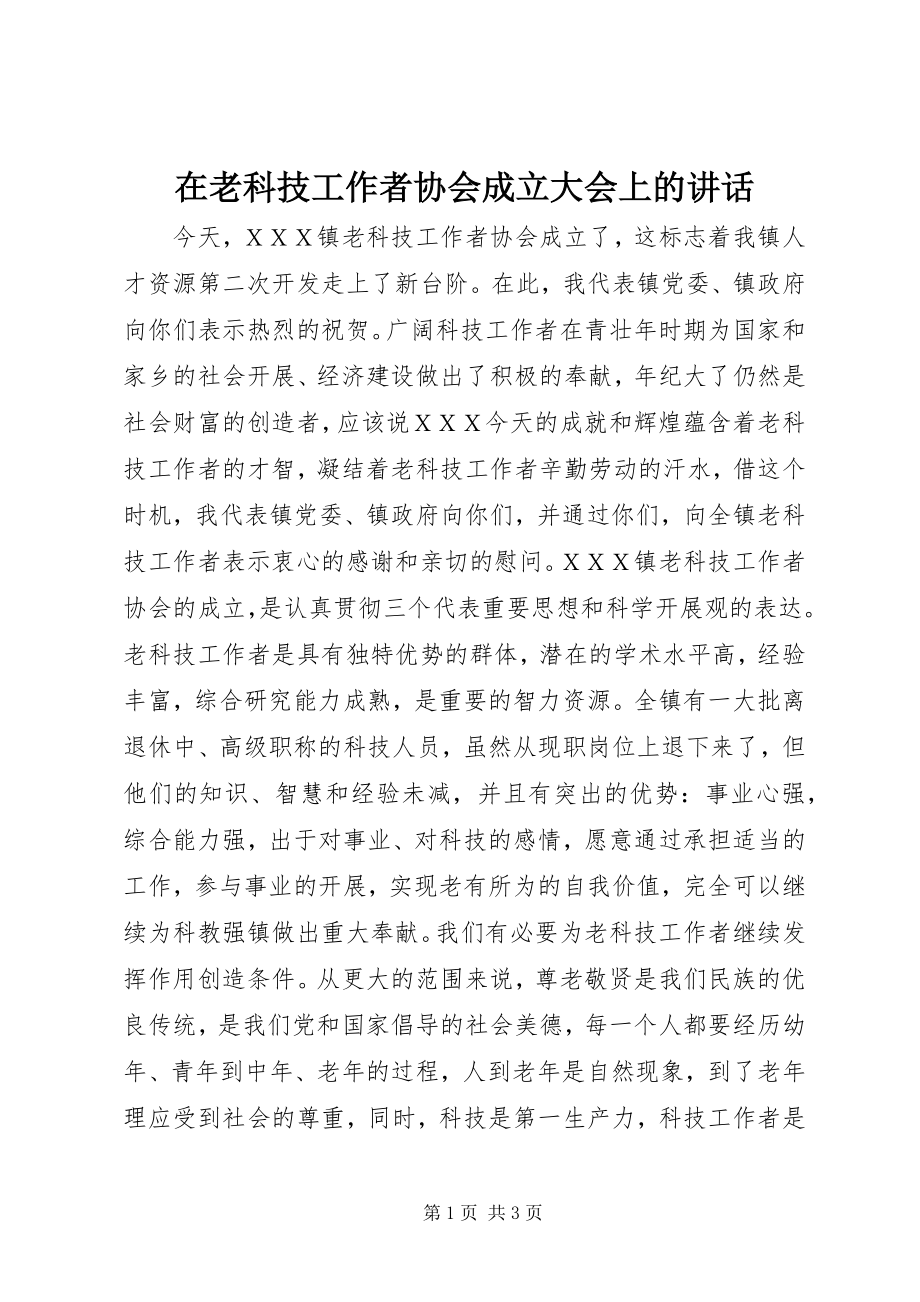 2023年在老科技工作者协会成立大会上的致辞.docx_第1页