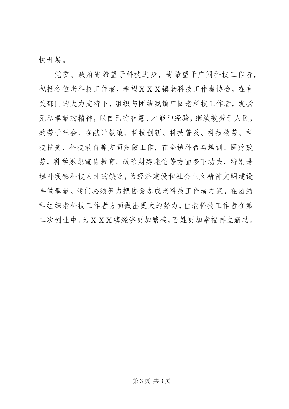 2023年在老科技工作者协会成立大会上的致辞.docx_第3页