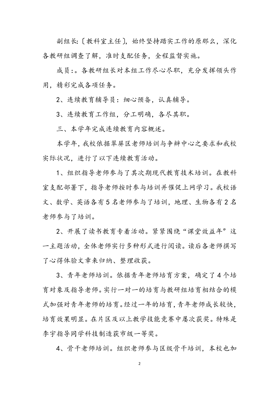 2023年乡初中继续教育工作总结.docx_第2页