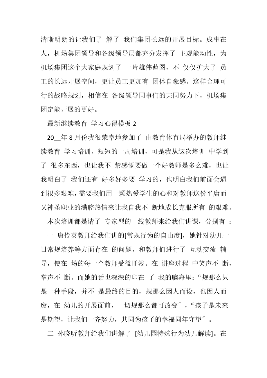 2023年继续教育,学习心得模板.doc_第2页