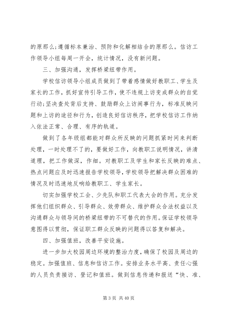 2023年学校下半年信访工作总结.docx_第3页