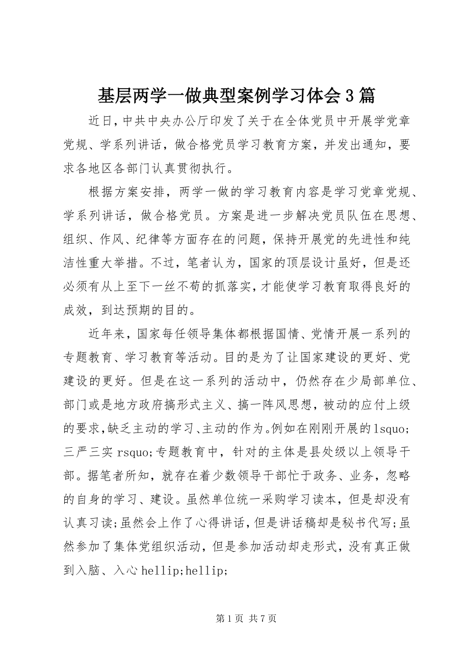 2023年基层两学一做典型案例学习体会3篇.docx_第1页