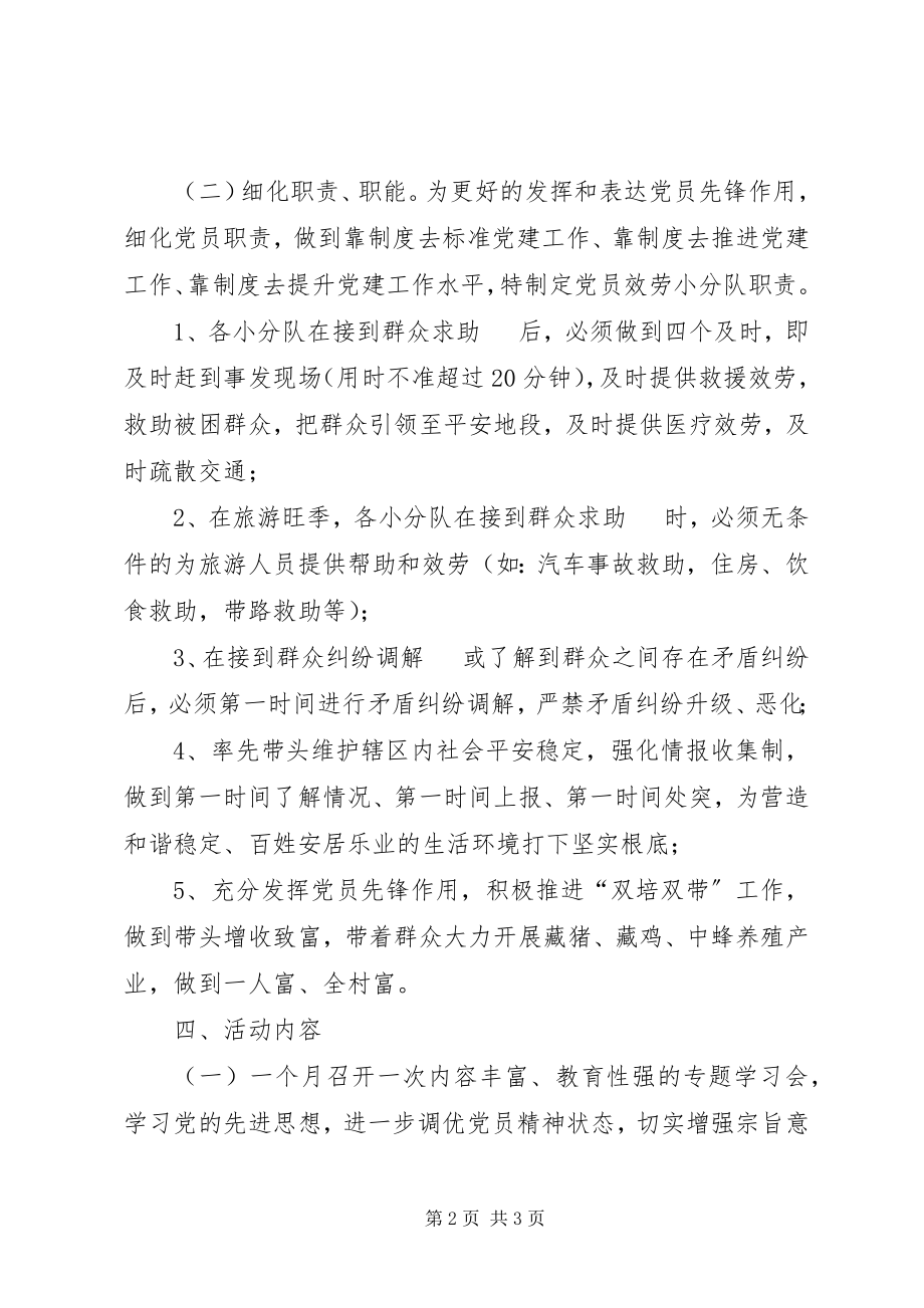 2023年成立党员服务小分队活动实施方案.docx_第2页