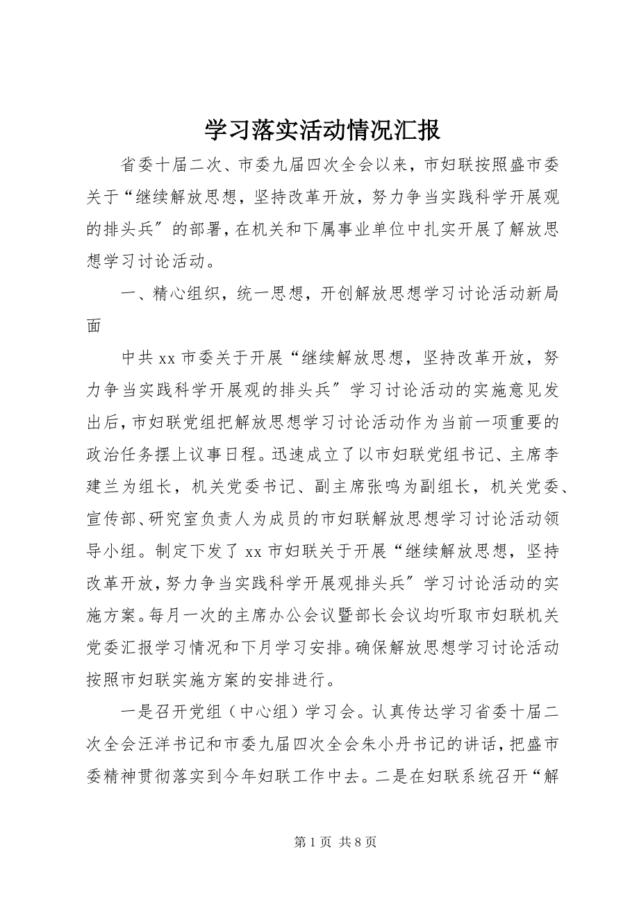 2023年学习落实活动情况汇报.docx_第1页