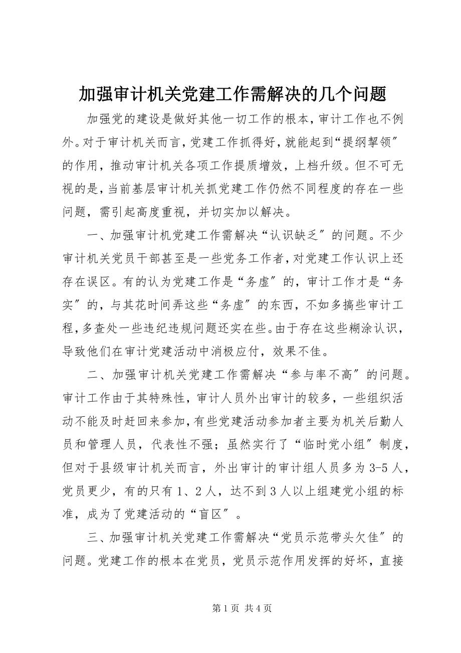 2023年加强审计机关党建工作需解决的几个问题.docx_第1页