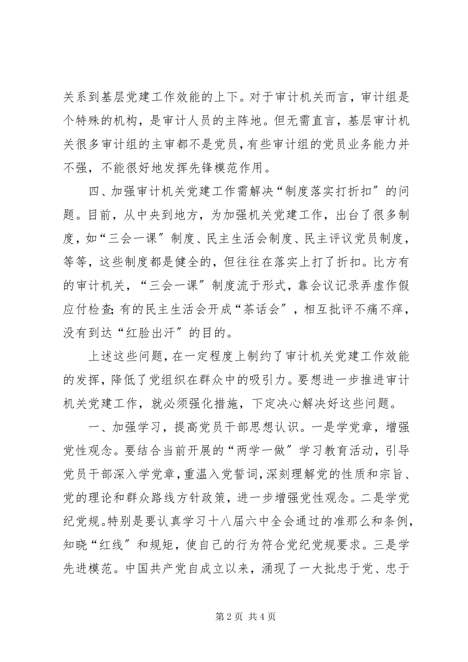 2023年加强审计机关党建工作需解决的几个问题.docx_第2页