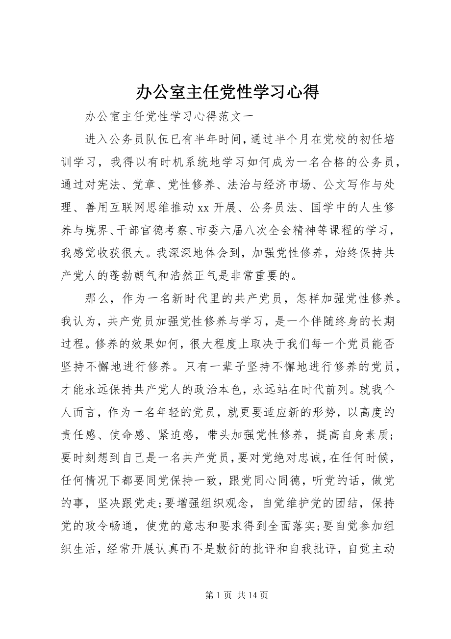 2023年办公室主任党性学习心得新编.docx_第1页