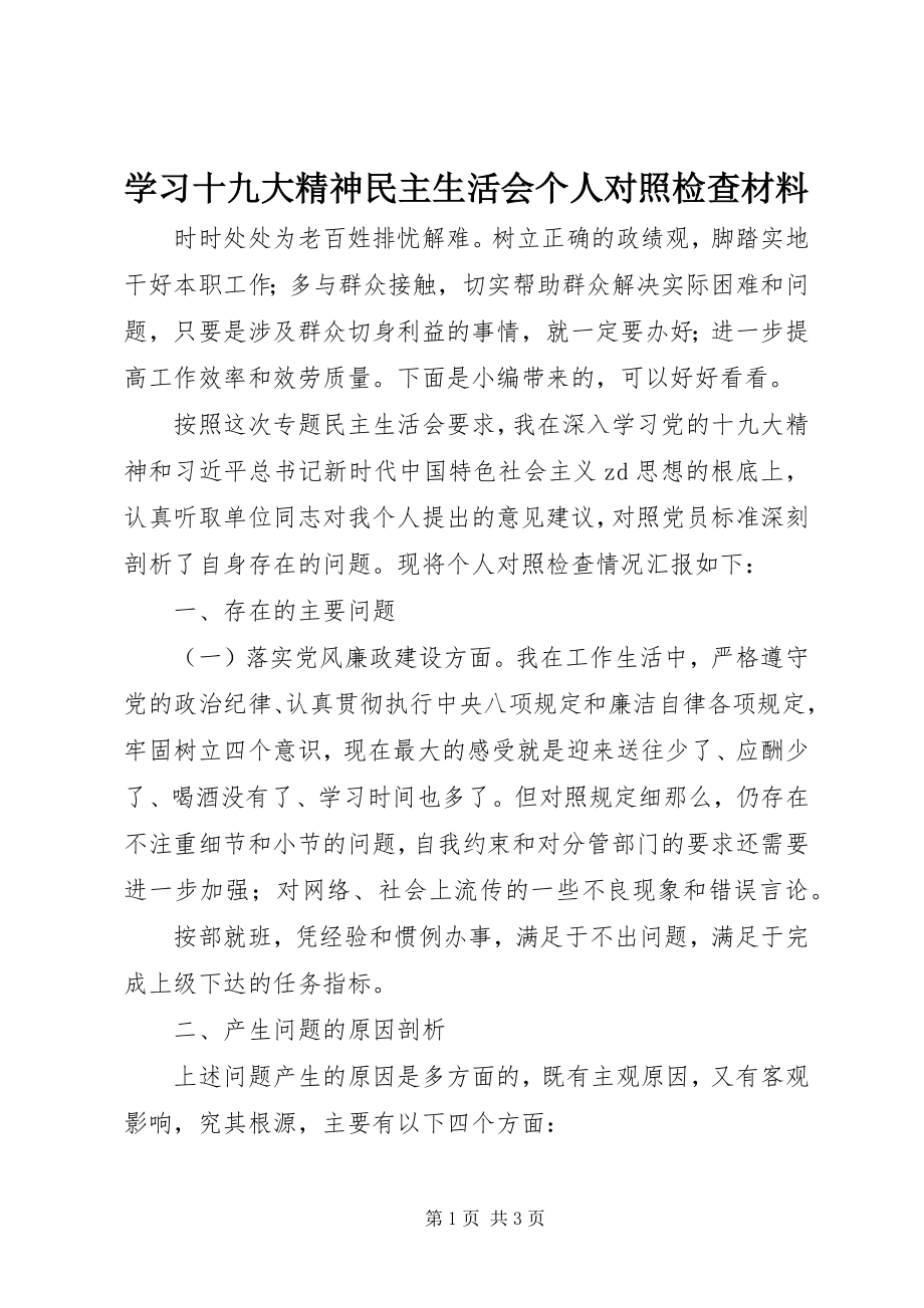 2023年学习十九大精神民主生活会个人对照检查材料.docx_第1页