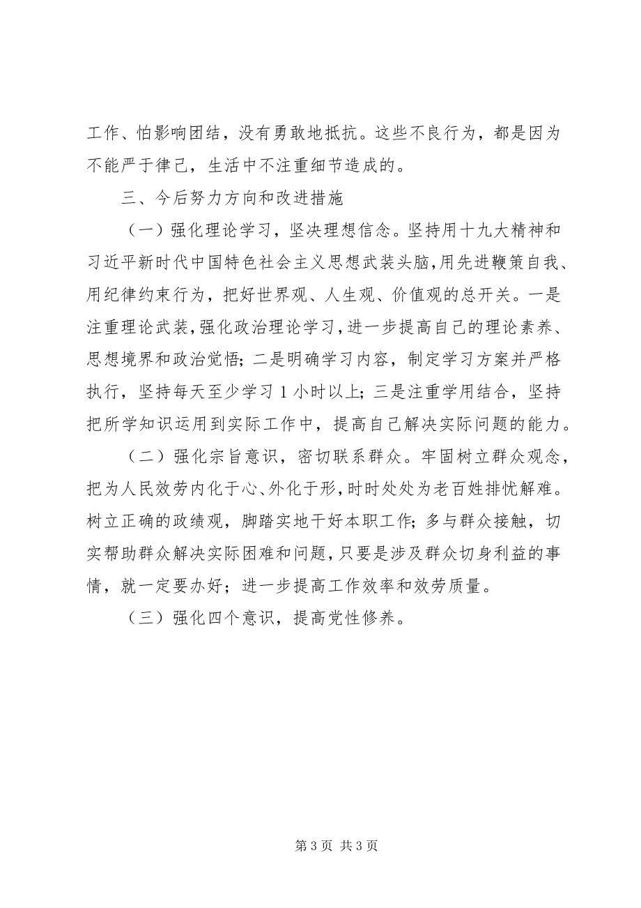 2023年学习十九大精神民主生活会个人对照检查材料.docx_第3页