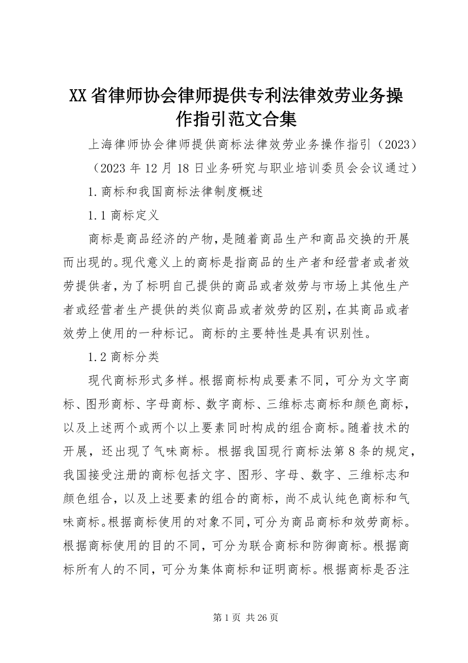 2023年XX省律师协会《律师提供专利法律服务业务操作指引》范文合集.docx_第1页