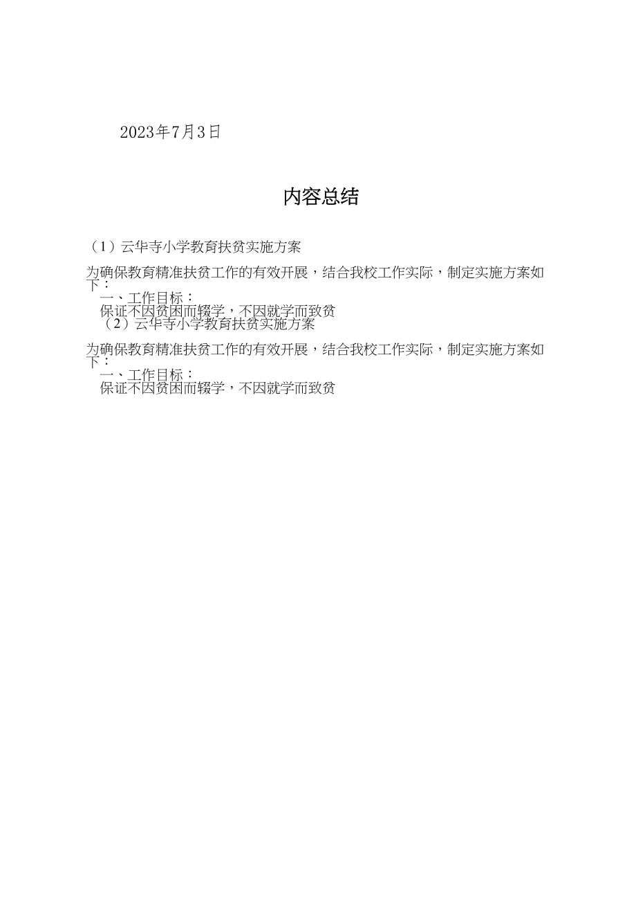 2023年云华寺小学教育扶贫实施方案.doc_第3页