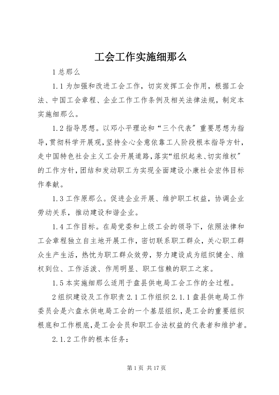 2023年工会工作实施细则.docx_第1页