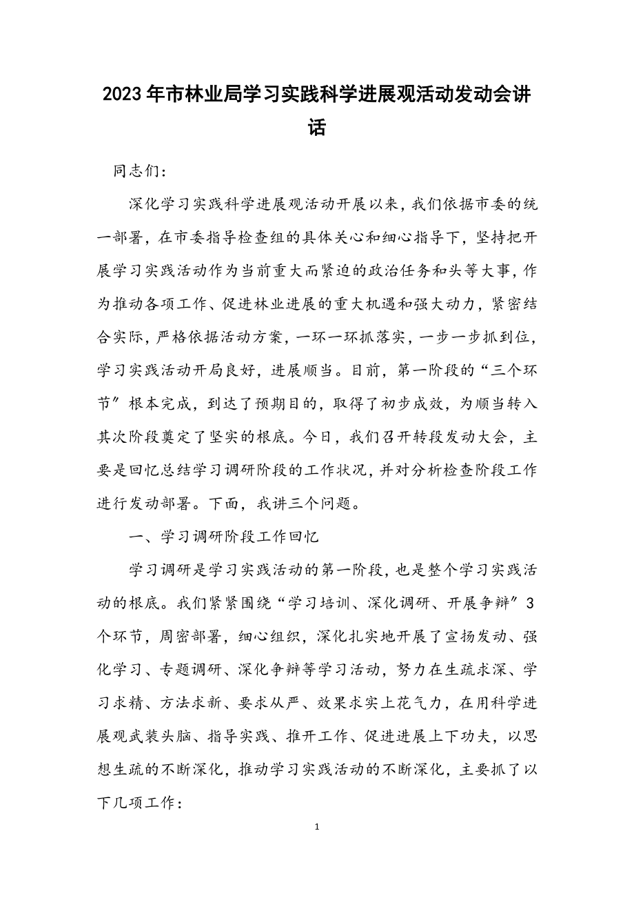 2023年市林业局学习实践科学发展观活动动员会讲话.docx_第1页