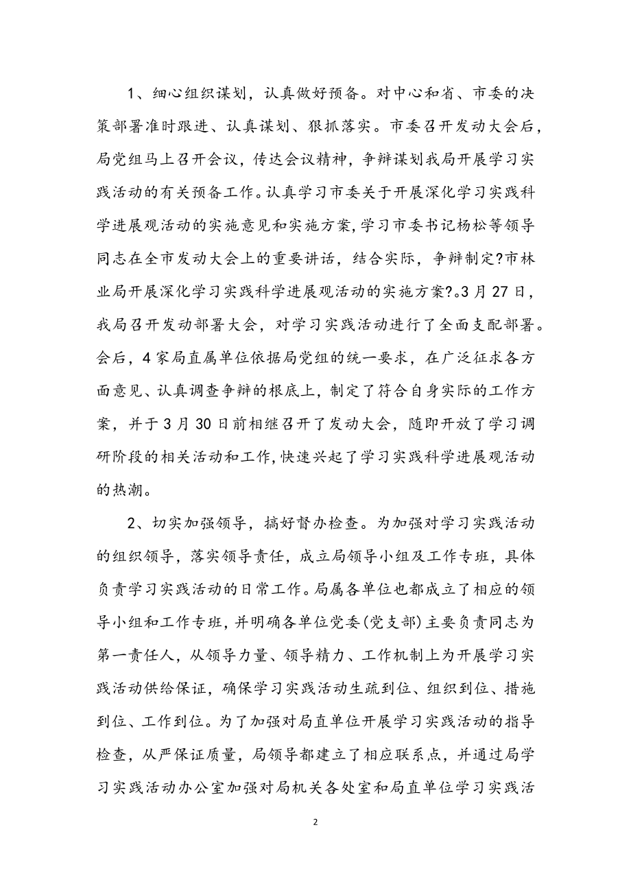 2023年市林业局学习实践科学发展观活动动员会讲话.docx_第2页