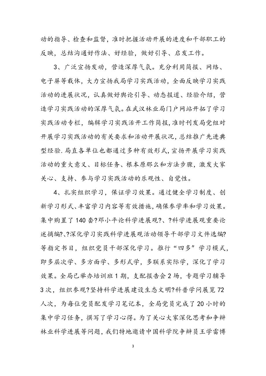 2023年市林业局学习实践科学发展观活动动员会讲话.docx_第3页