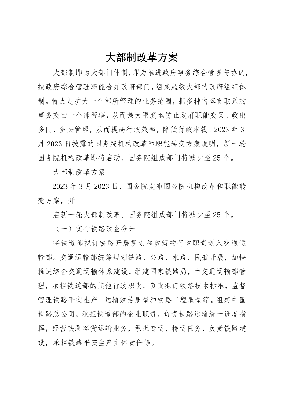 2023年大部制改革方案新编.docx_第1页