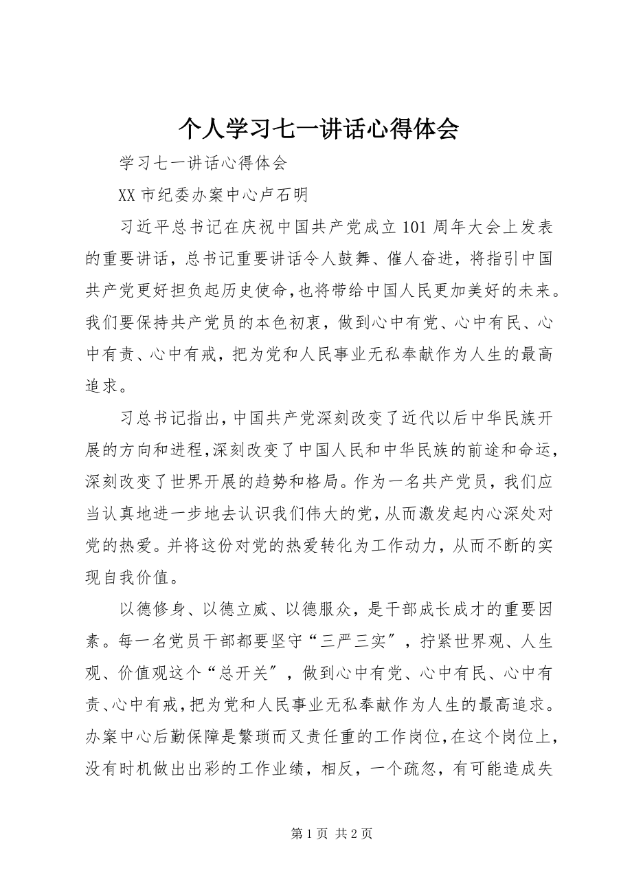 2023年个人学习七一致辞心得体会.docx_第1页