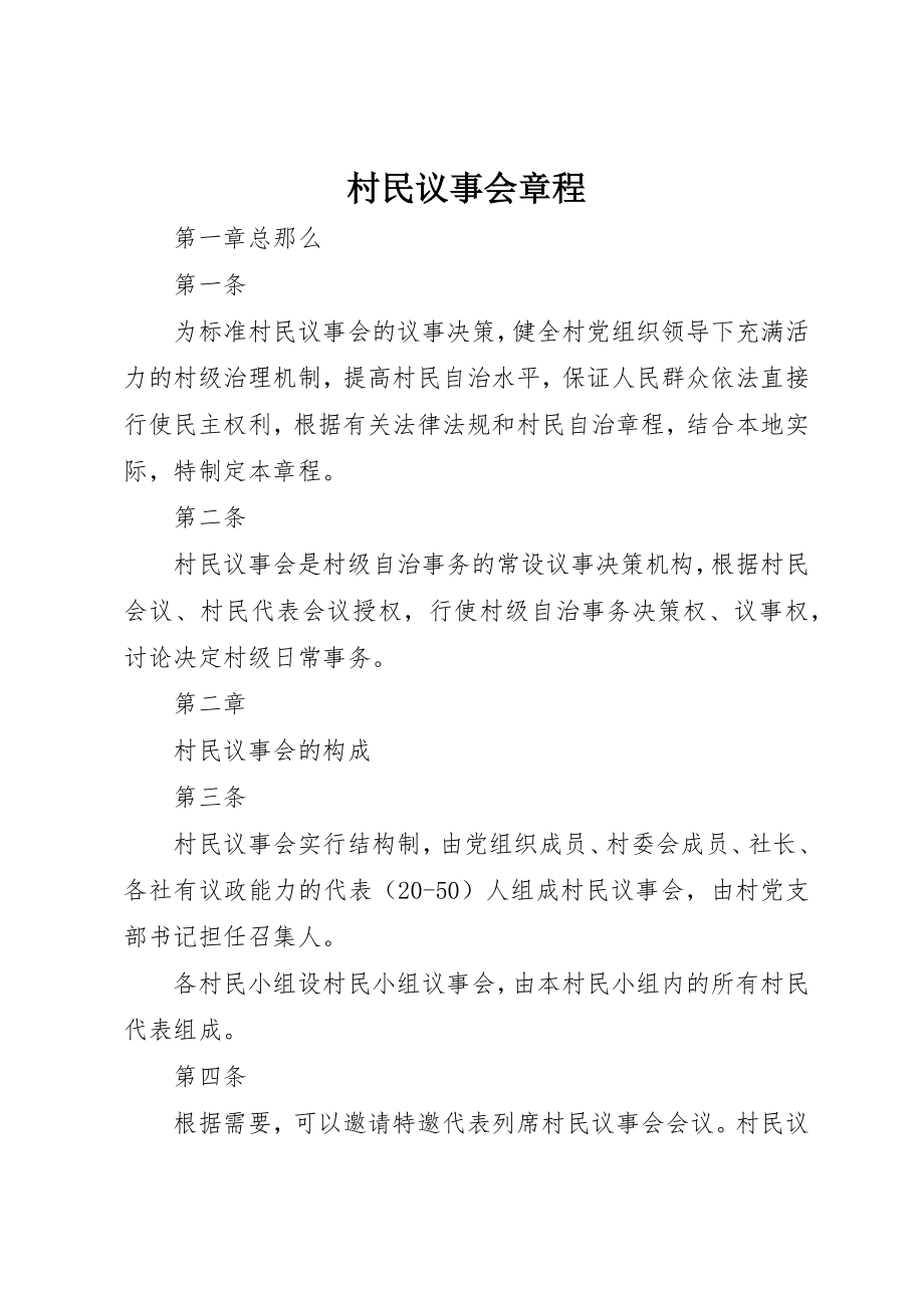 2023年村民议事会章程新编.docx_第1页