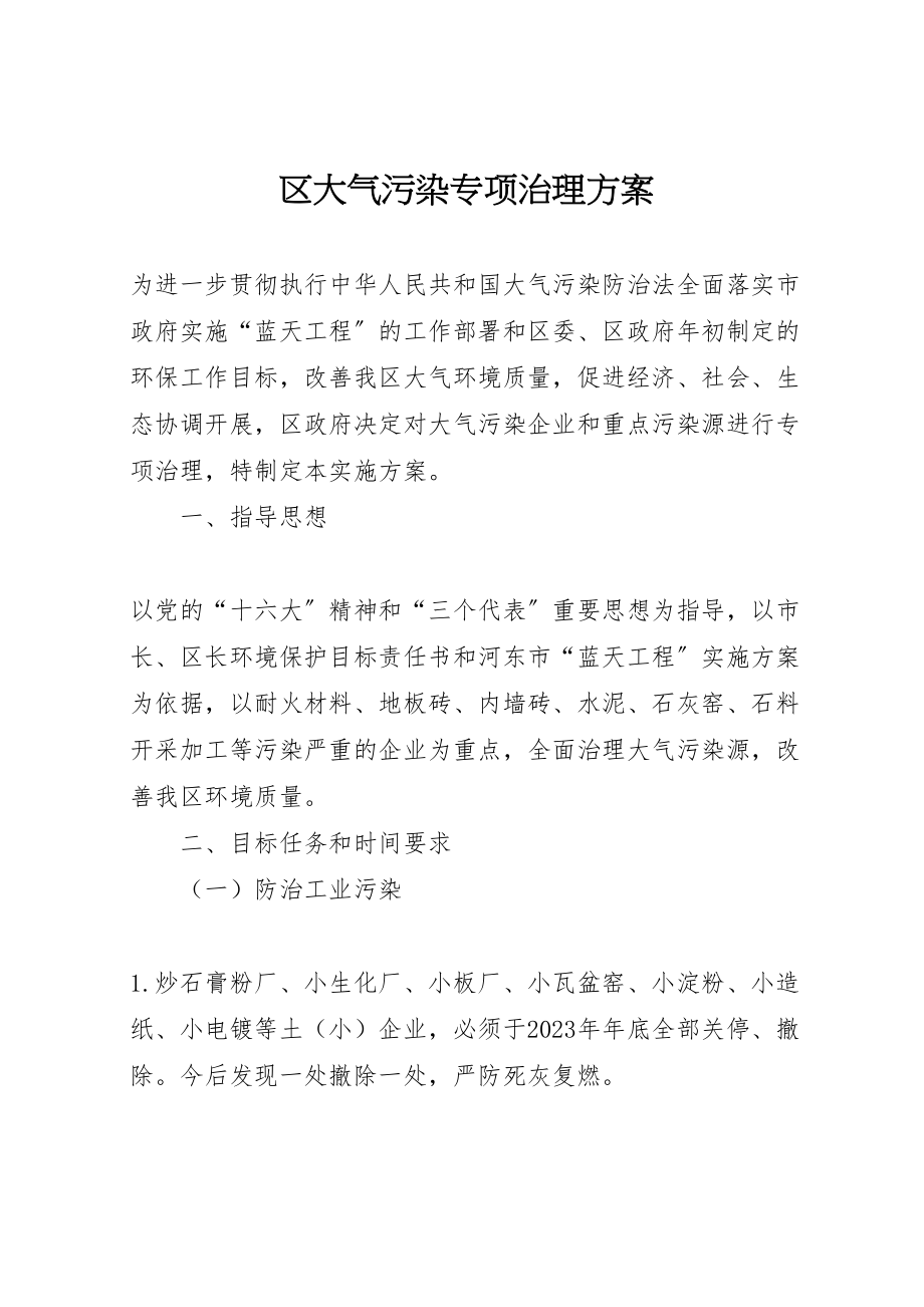 2023年区大气污染专项治理方案 5.doc_第1页