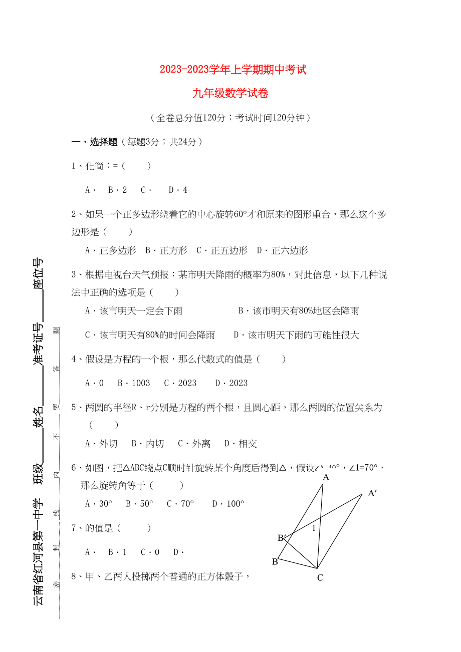 2023年九级数学上学期期中考试.docx_第1页