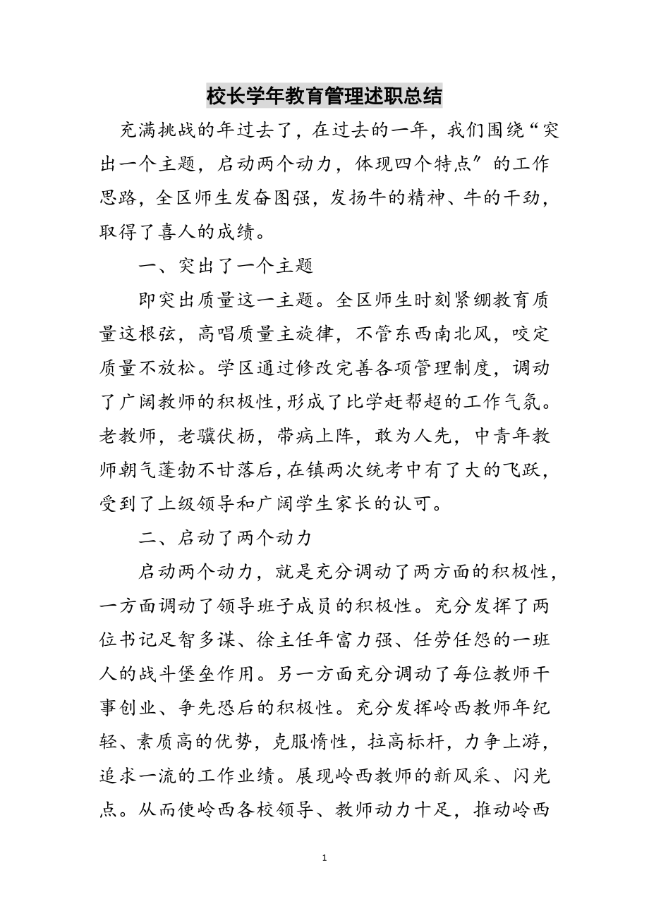 2023年校长学年教育管理述职总结范文.doc_第1页