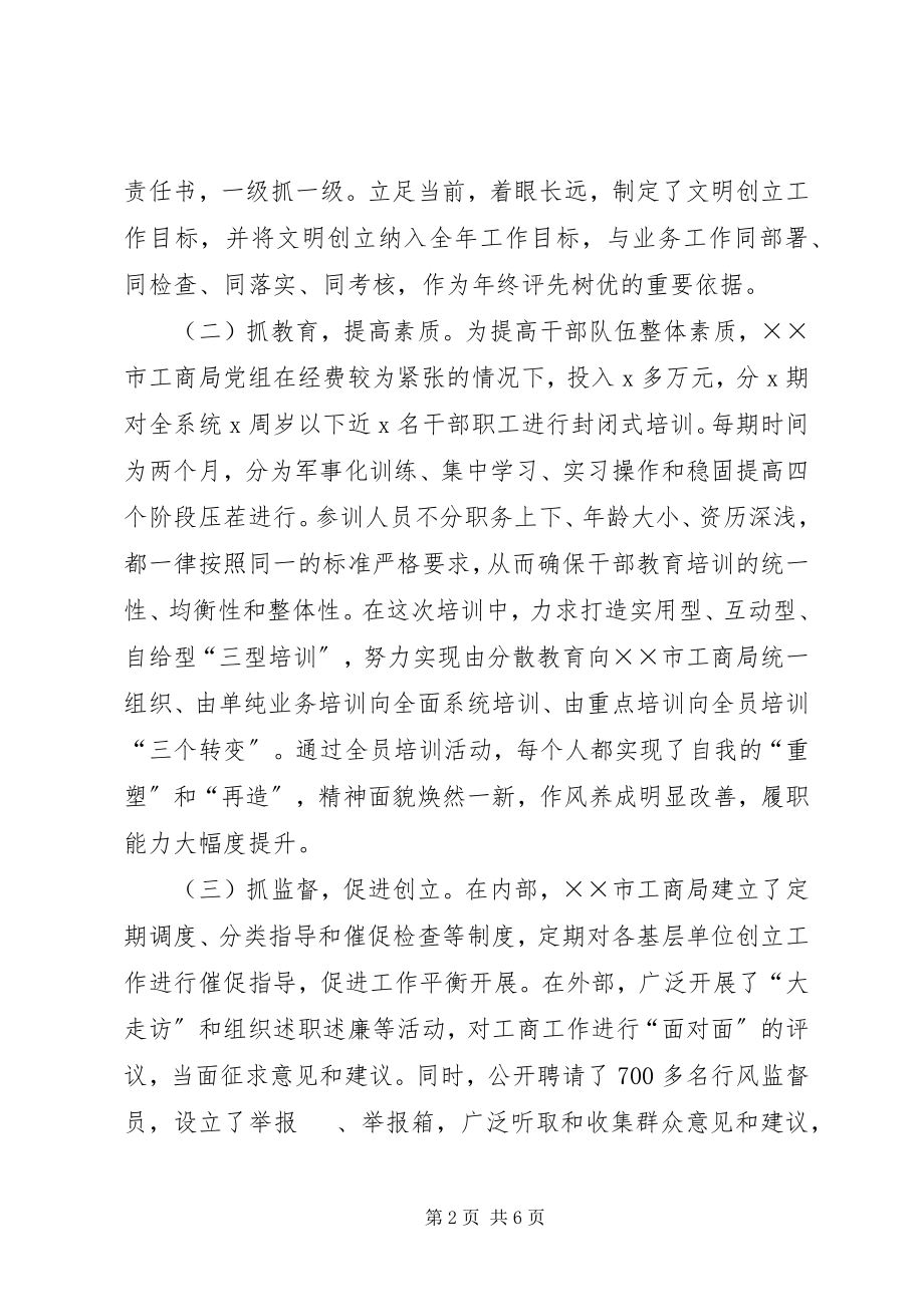 2023年工商局开展文明创建活动交流材料.docx_第2页