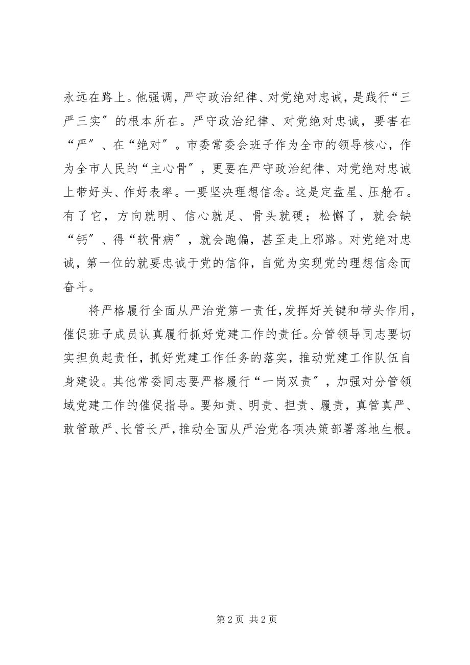 2023年“三严三实”专题民主生活会讲话材料新编.docx_第2页