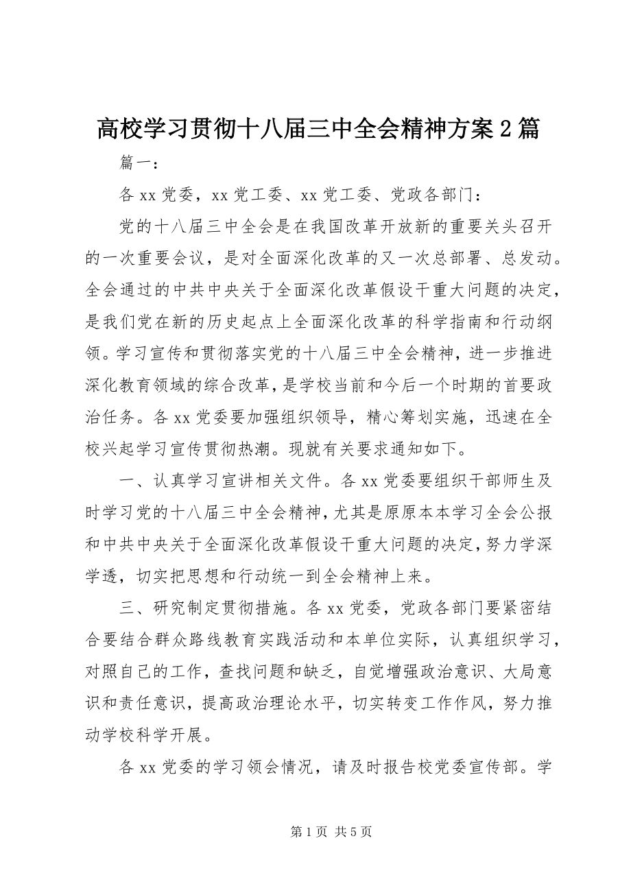 2023年高校学习贯彻十八届三中全会精神方案2篇.docx_第1页