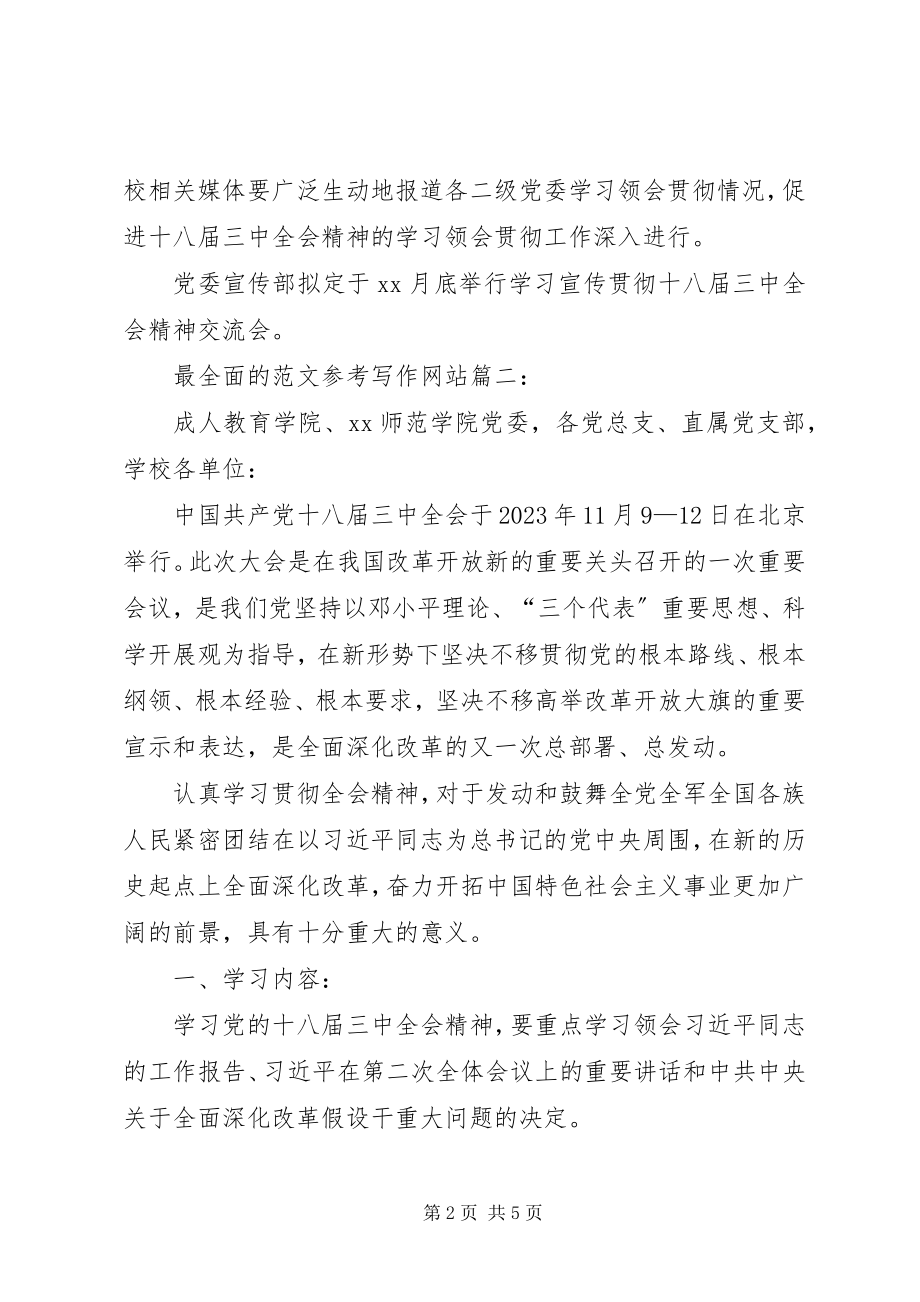 2023年高校学习贯彻十八届三中全会精神方案2篇.docx_第2页