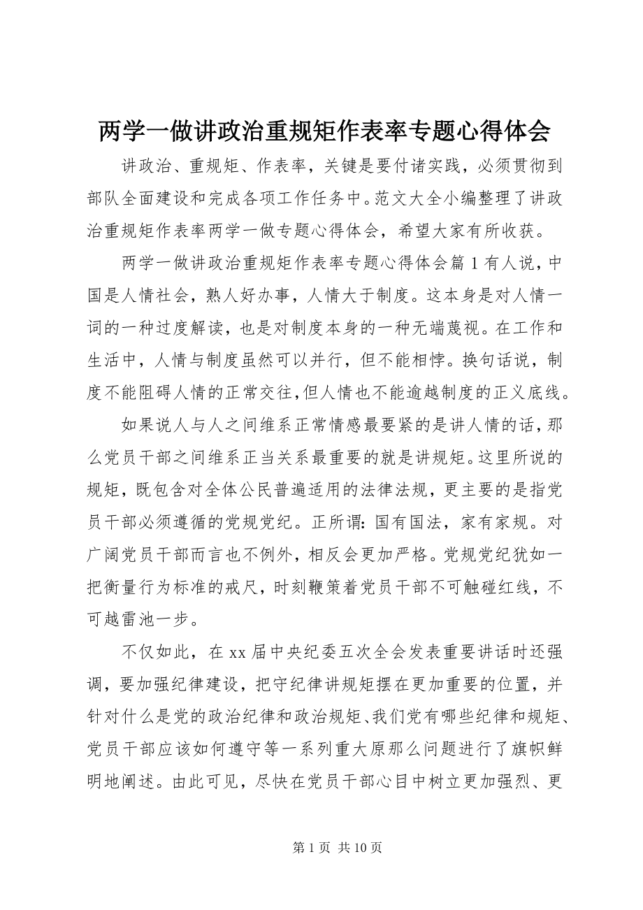 2023年两学一做讲政治重规矩作表率专题心得体会.docx_第1页