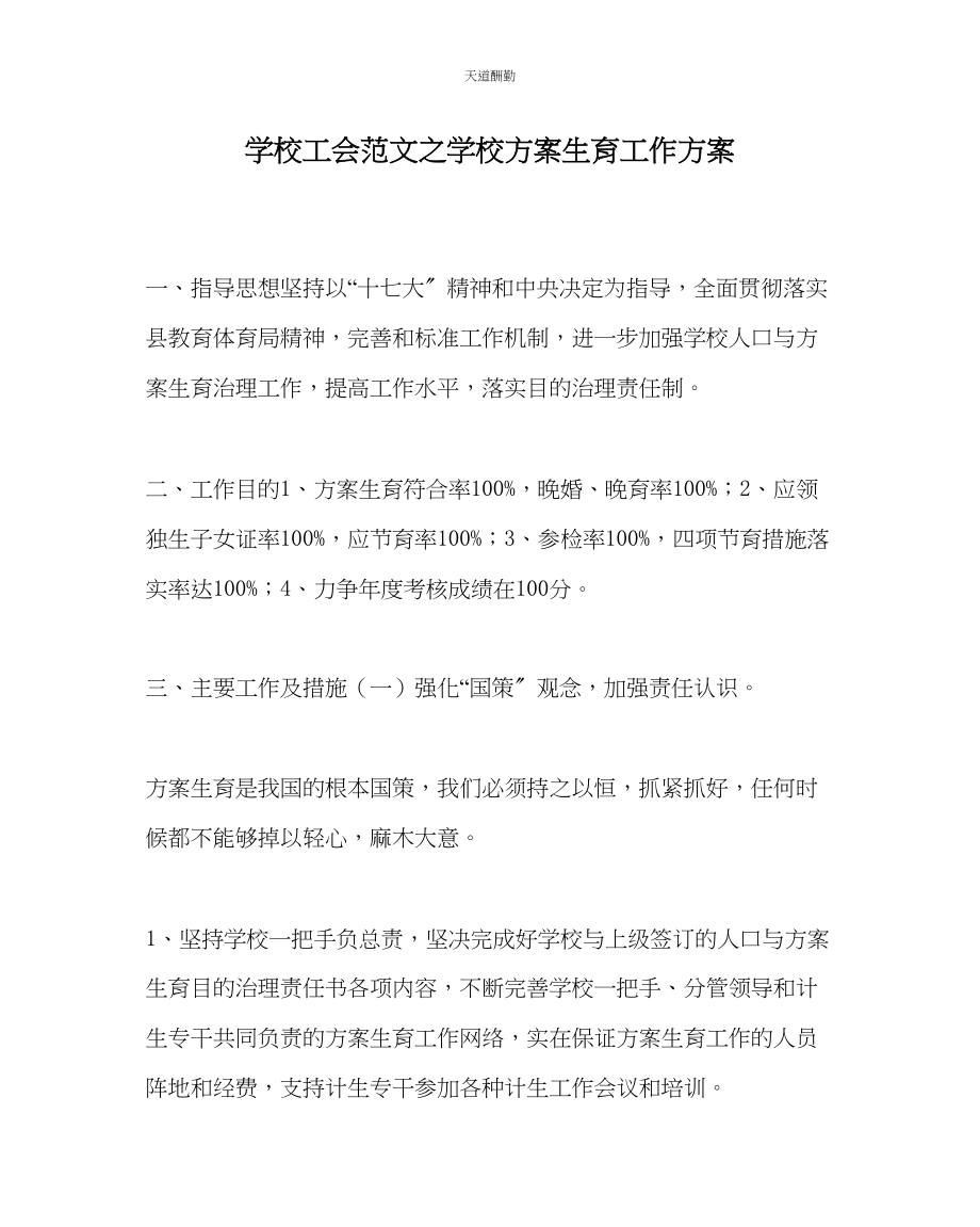 2023年学校工会学校计划生育工作计划.docx_第1页