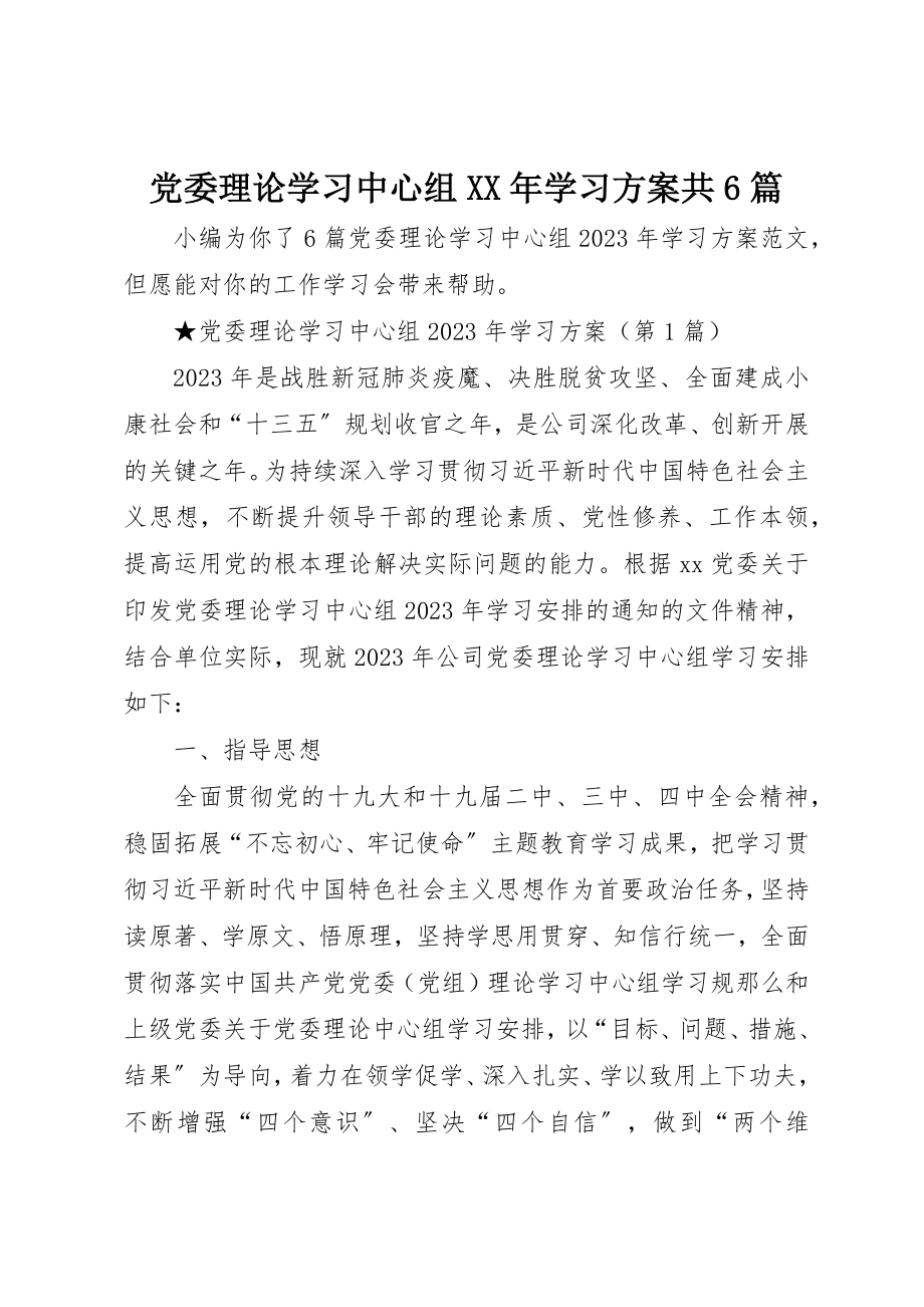 2023年党委理论学习中心组某年学习计划共6篇.docx_第1页