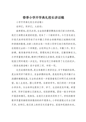 2023年春季小学开学典礼校长致辞稿新编.docx