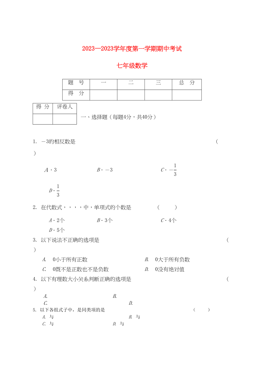 2023年广西北海市合浦教研室学年七年级数学上学期期中考试.docx_第1页