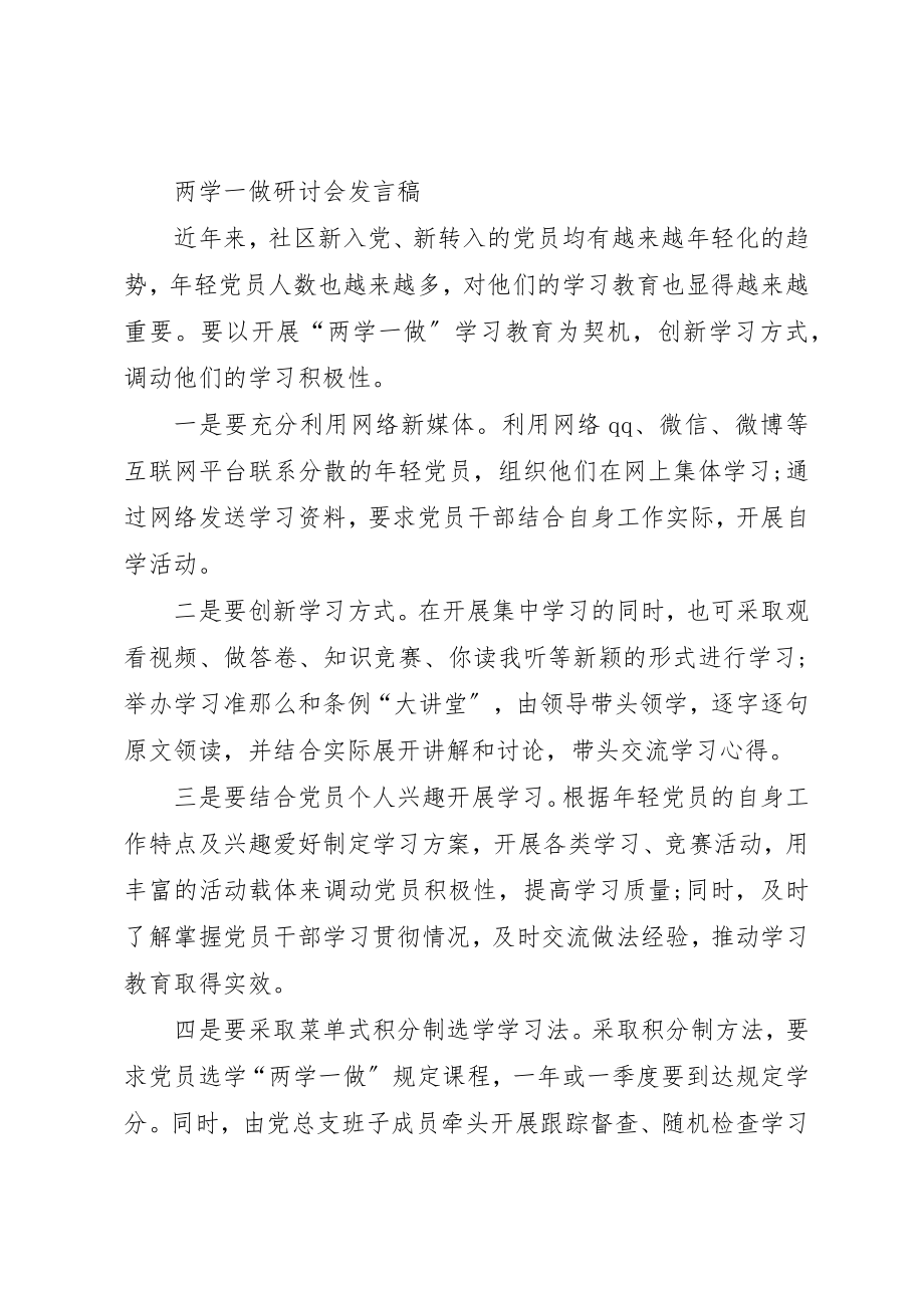 2023年村党支部书记两学一做研讨会讲话稿新编.docx_第3页