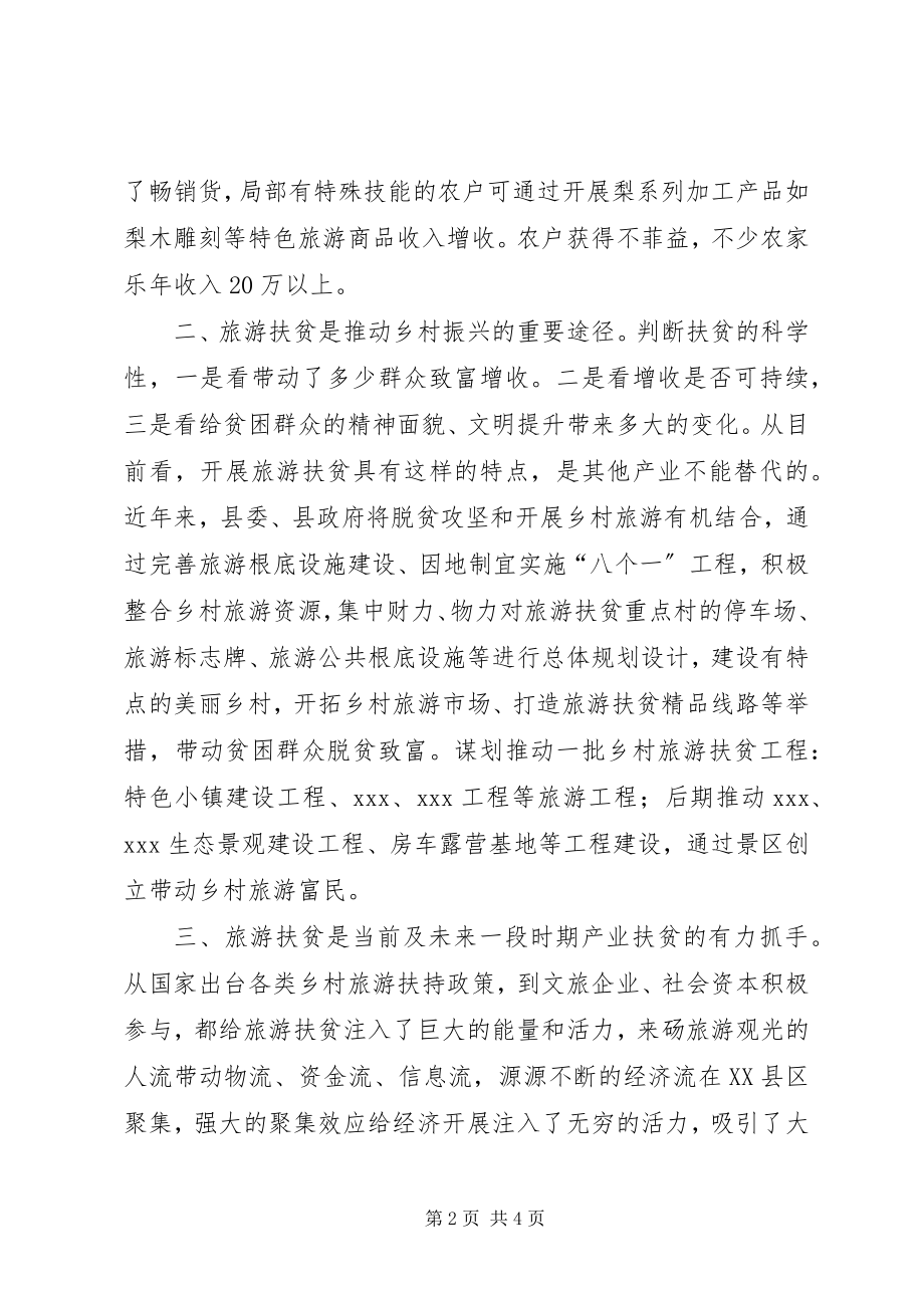 2023年旅游扶贫专题研讨心得体会.docx_第2页