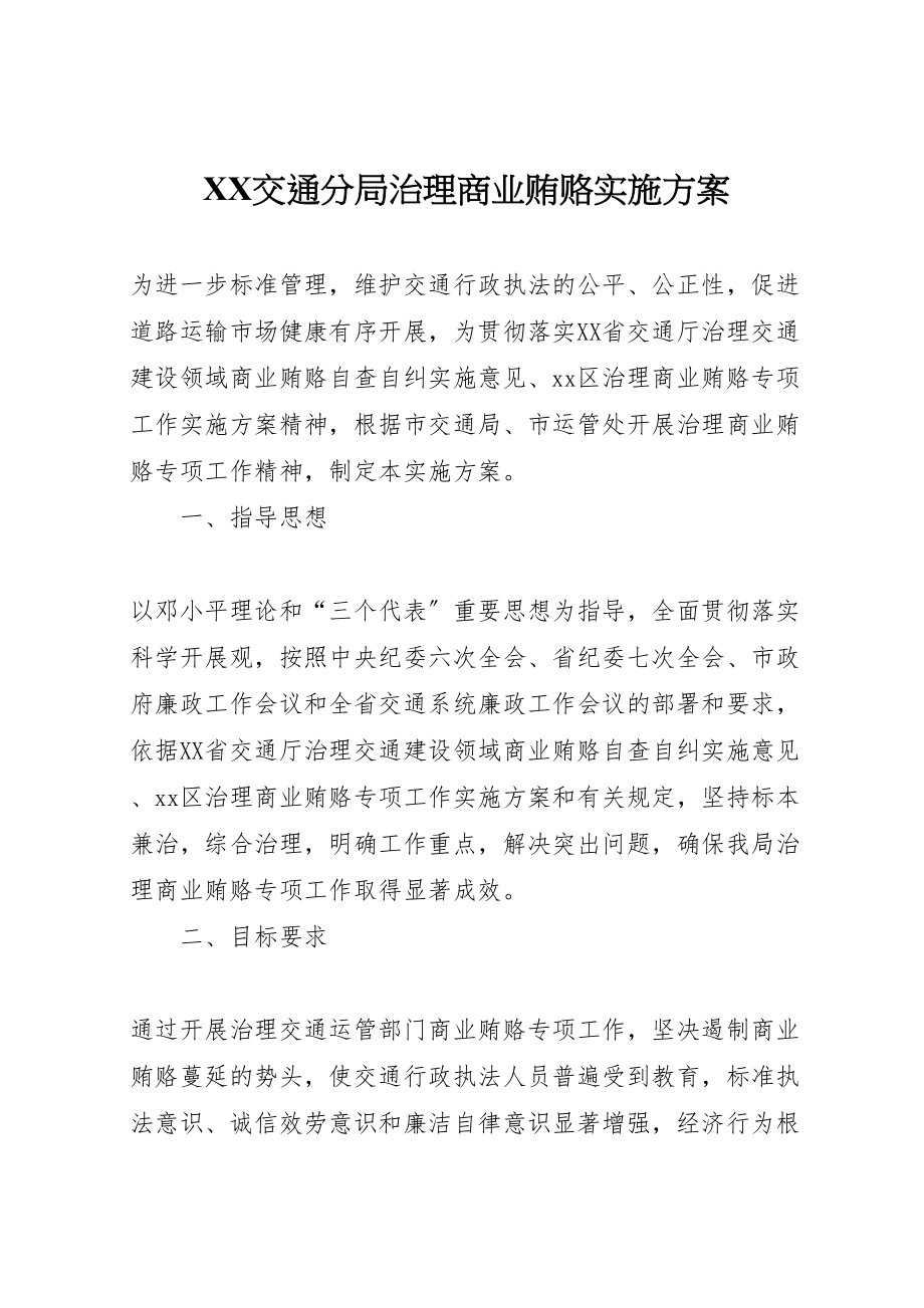 2023年交通分局治理商业贿赂实施方案 2.doc_第1页