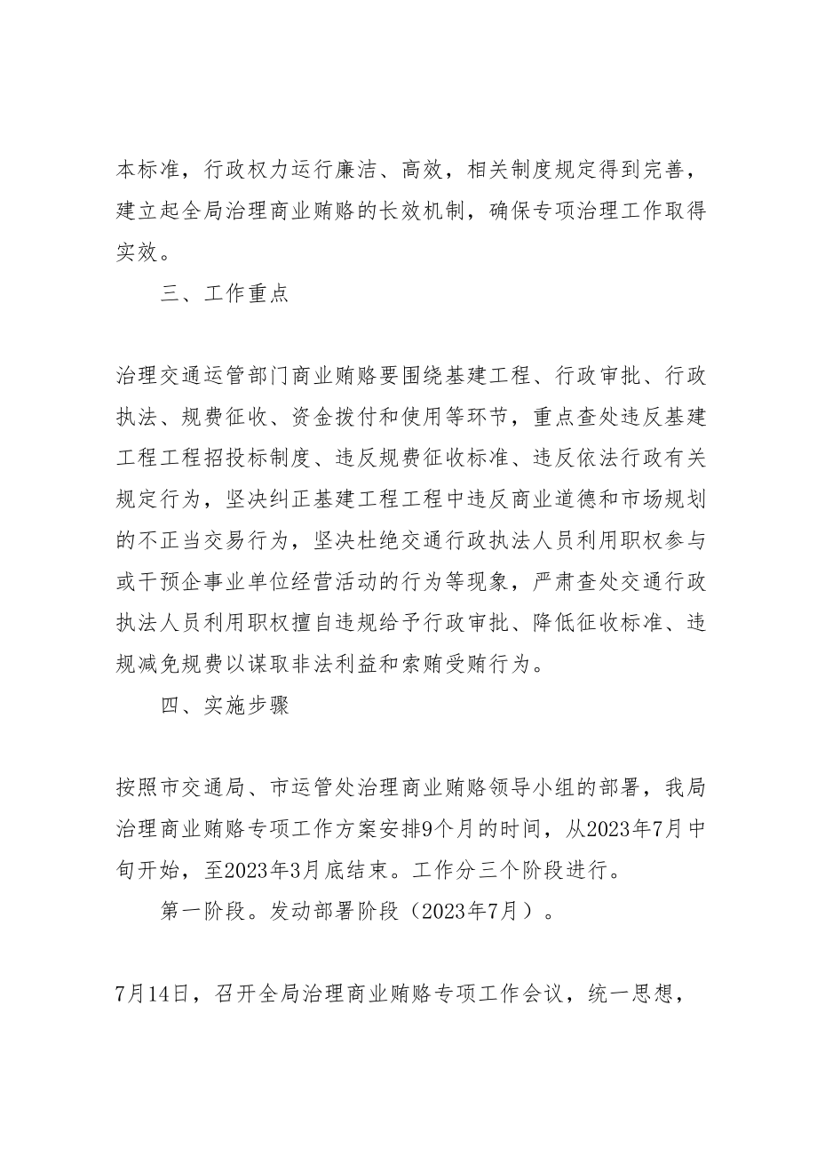 2023年交通分局治理商业贿赂实施方案 2.doc_第2页