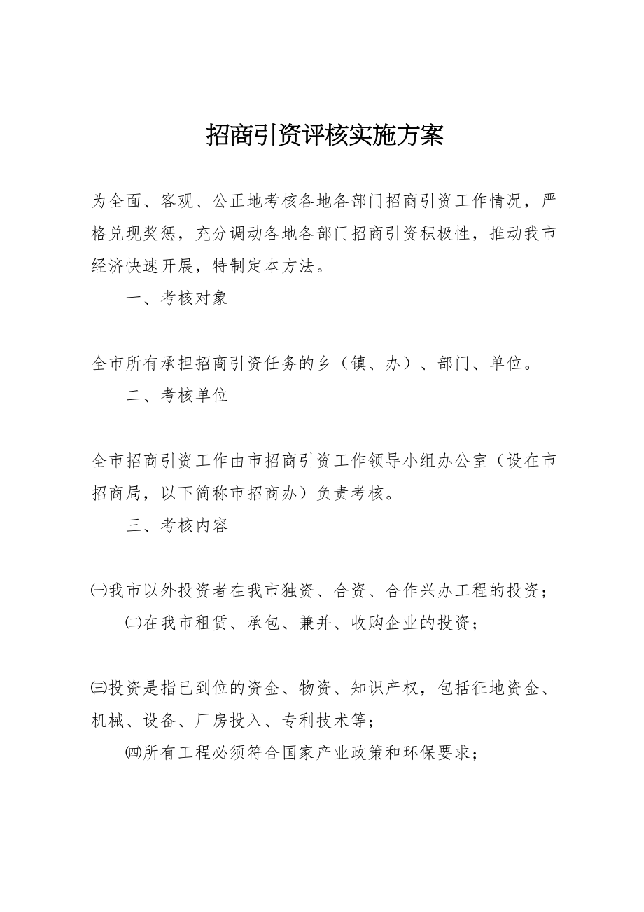 2023年招商引资评核实施方案.doc_第1页